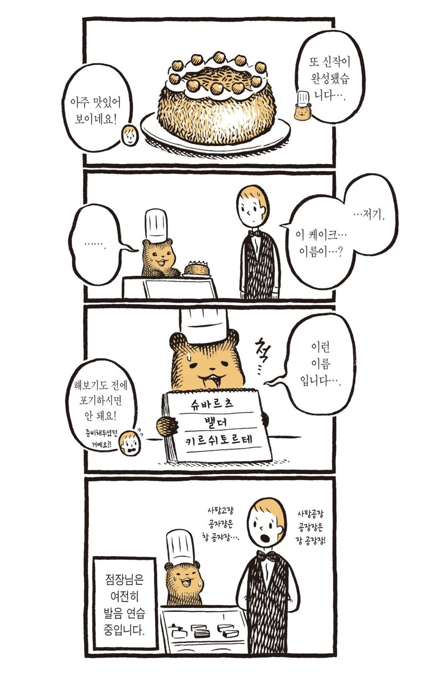 꼬마 곰 점장님이 부끄러워하는 자신의 단점.manhwa_4.jpg