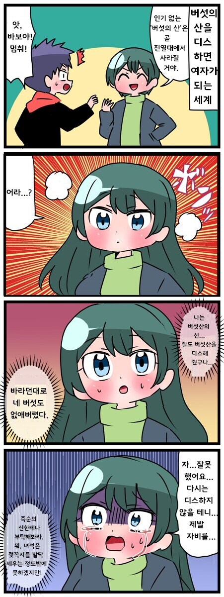 버섯의 산을 디스하면 여자가 되는.manhwa_1.jpg