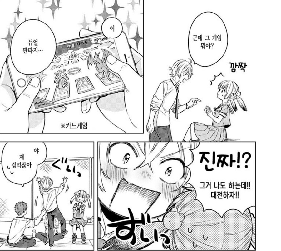 카드 게임으로 친분을 쌓으려고 할때 하면 안되는 일.manhwa_1.jpg