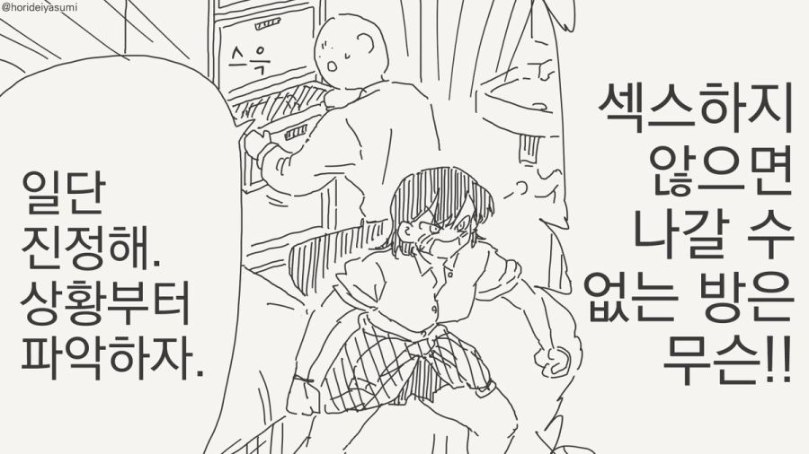 세크스를 하지 않은면 나갈수 없는 방 만화_1.jpg