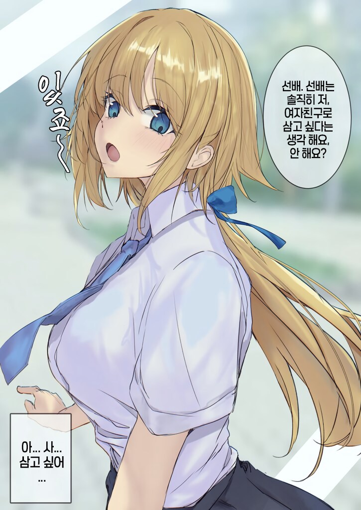 선배 빨리 고백하면 여친이 되어 줄 수도 있는데요 만화_1.png
