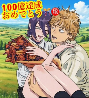 체인소맨) 100억엔 달성했네 ㄷㄷㄷ_1.png