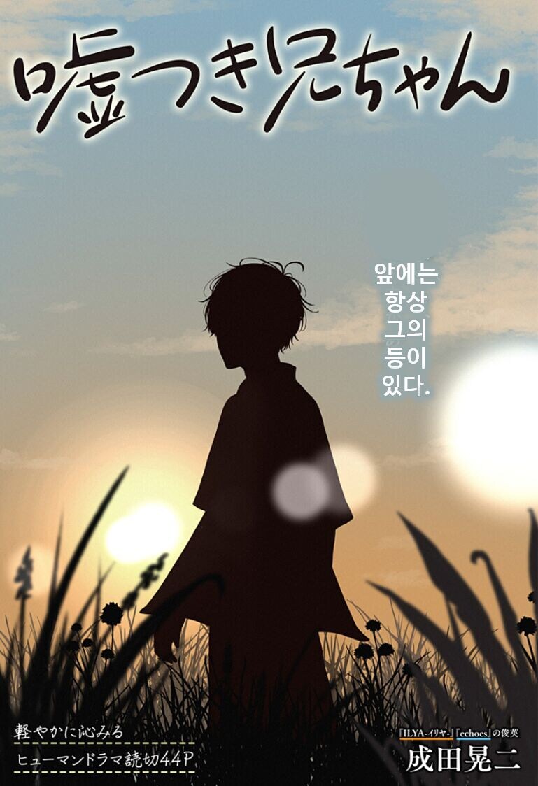 거짓말쟁이 형아 .manwha_3.jpg