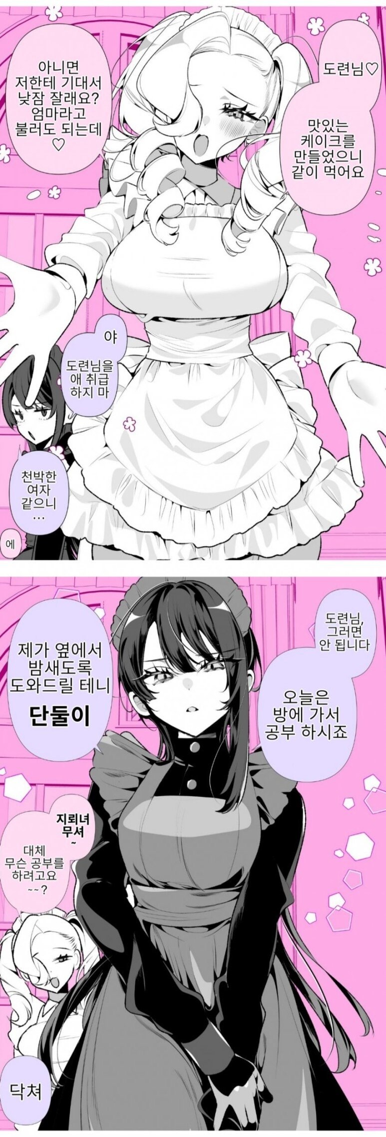 도련님을 두고 싸우는 두 메이드.manhwa_2.jpg