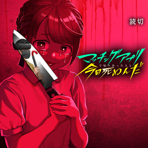 소개팅으로 만난사람과 데스게임에 참가했다.manga_1.jpg