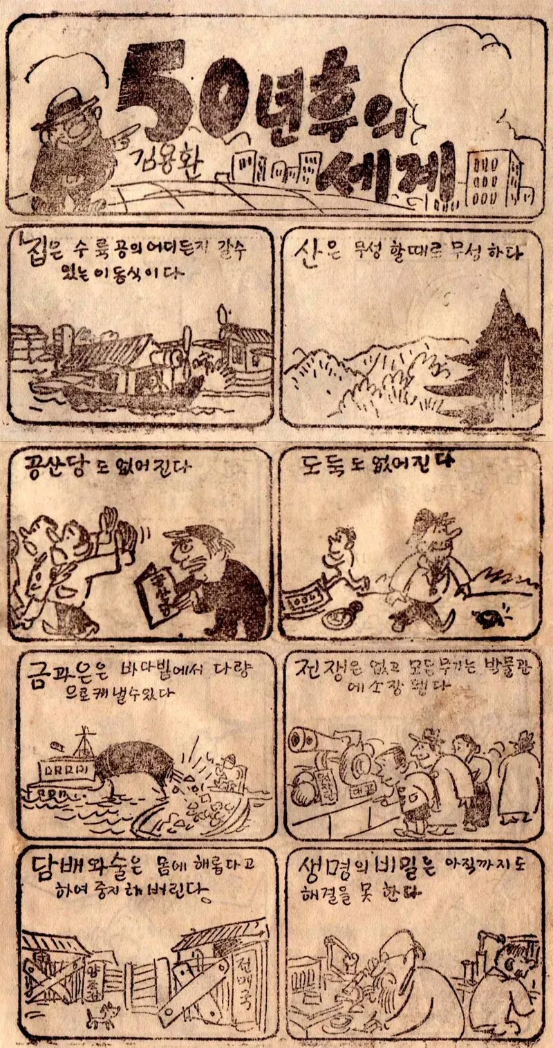 1955년 당시 상상한 50년 뒤 대한민국 만화.jpg_1.webp