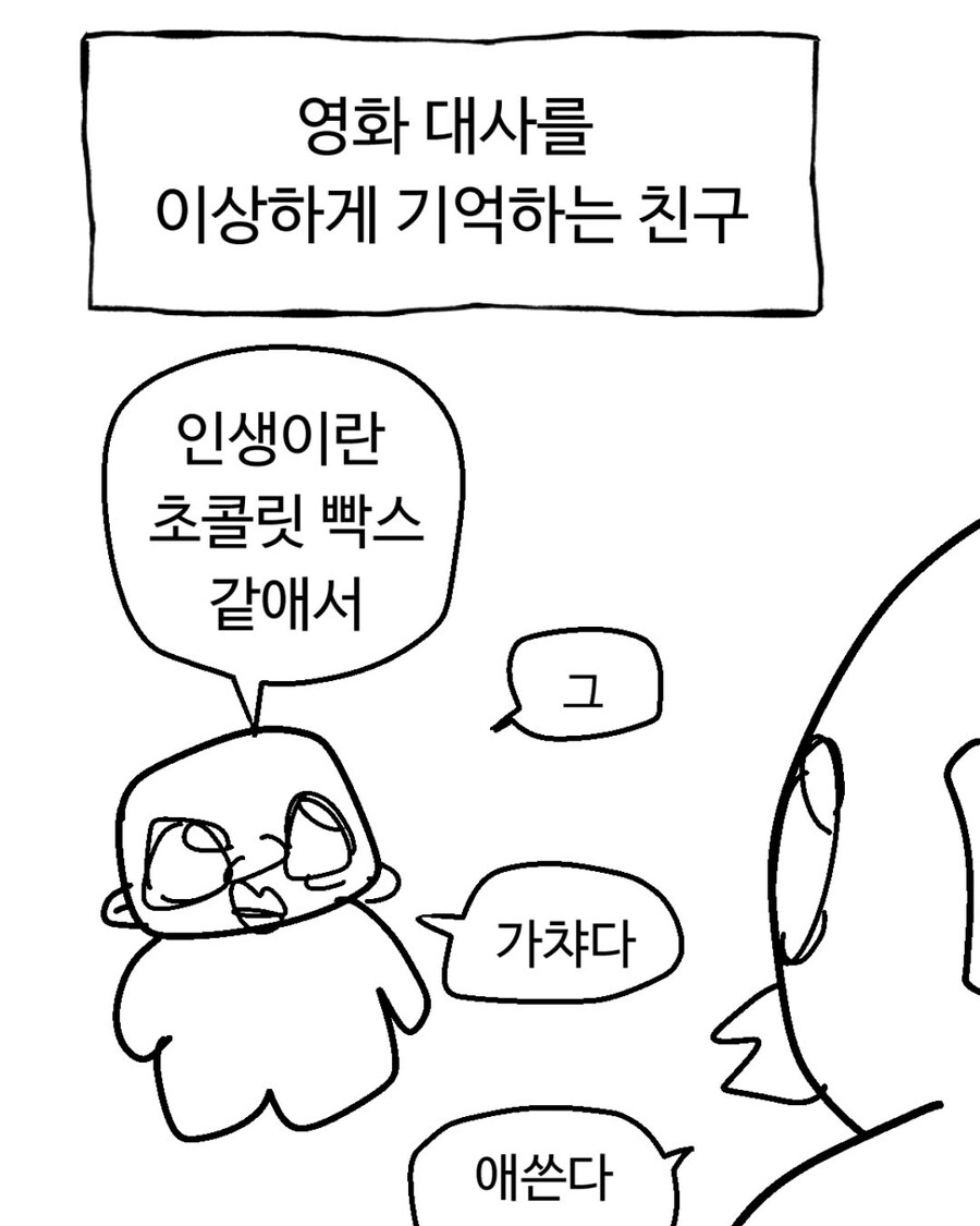 영화 대사를 이상하게 기억하는 친구 manga_1.jpg