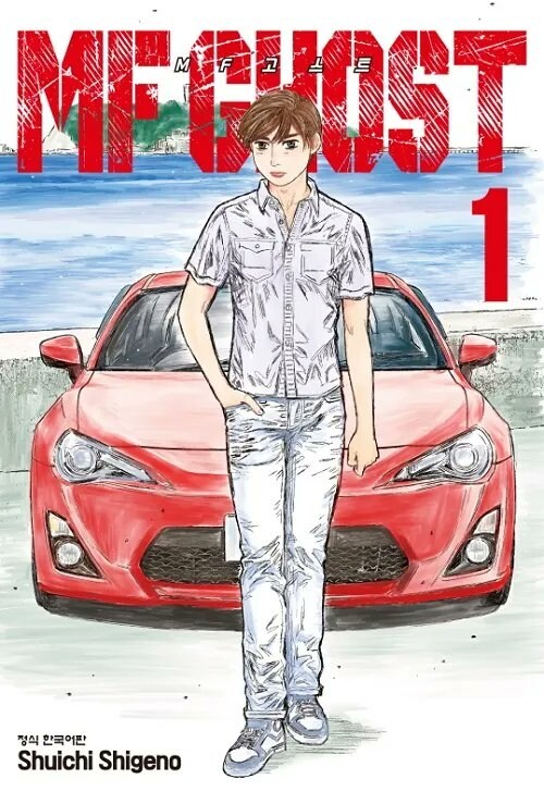 공도 레이싱만화 MF고스트 처도루신 만화인 이유._1.jpg