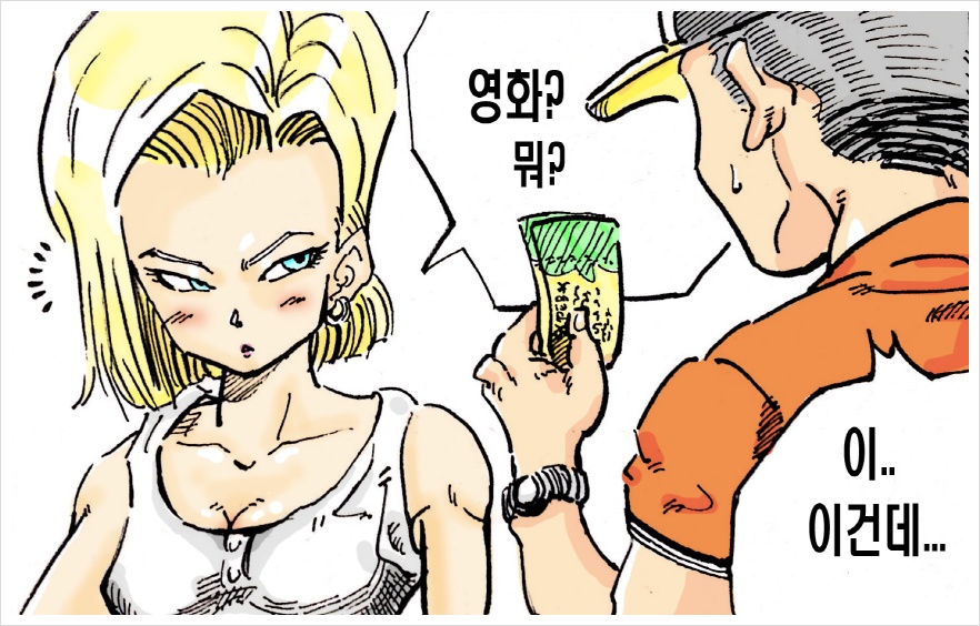 18호와 영화 데이트를 하고 싶은 크리링 만화.manhwa_6.jpg