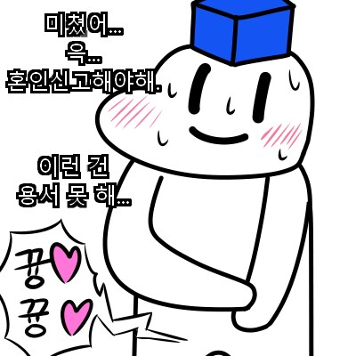 자취방에 애인을 초대하자!.manhwa_5.png