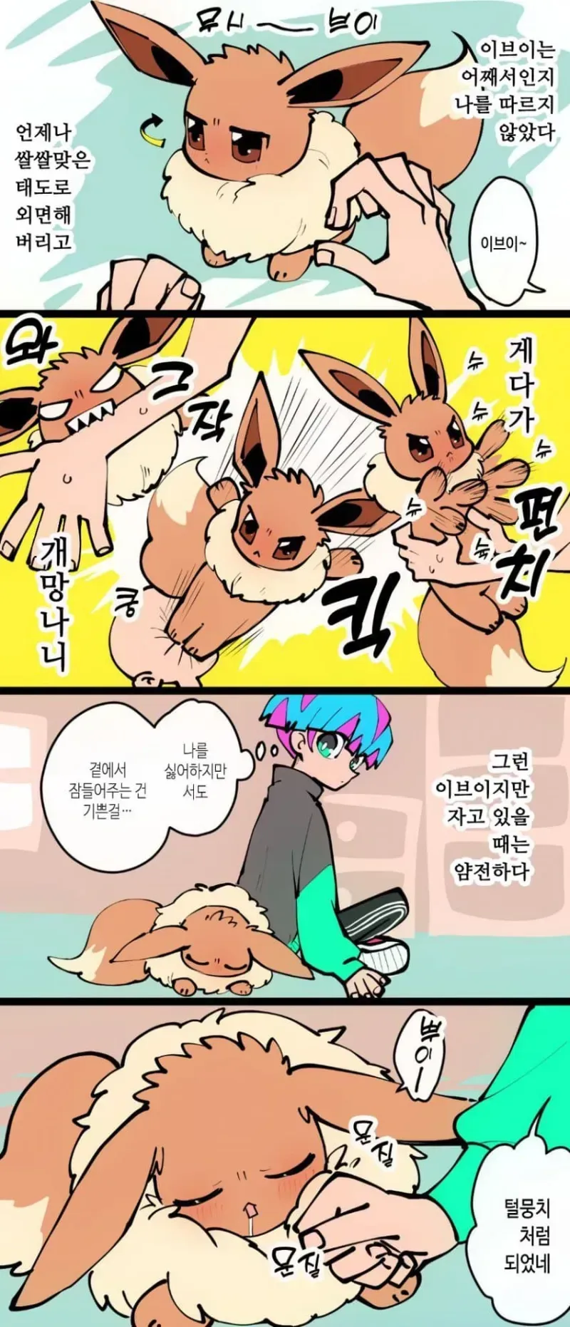 까칠한 이브이 만화.manga_1.webp