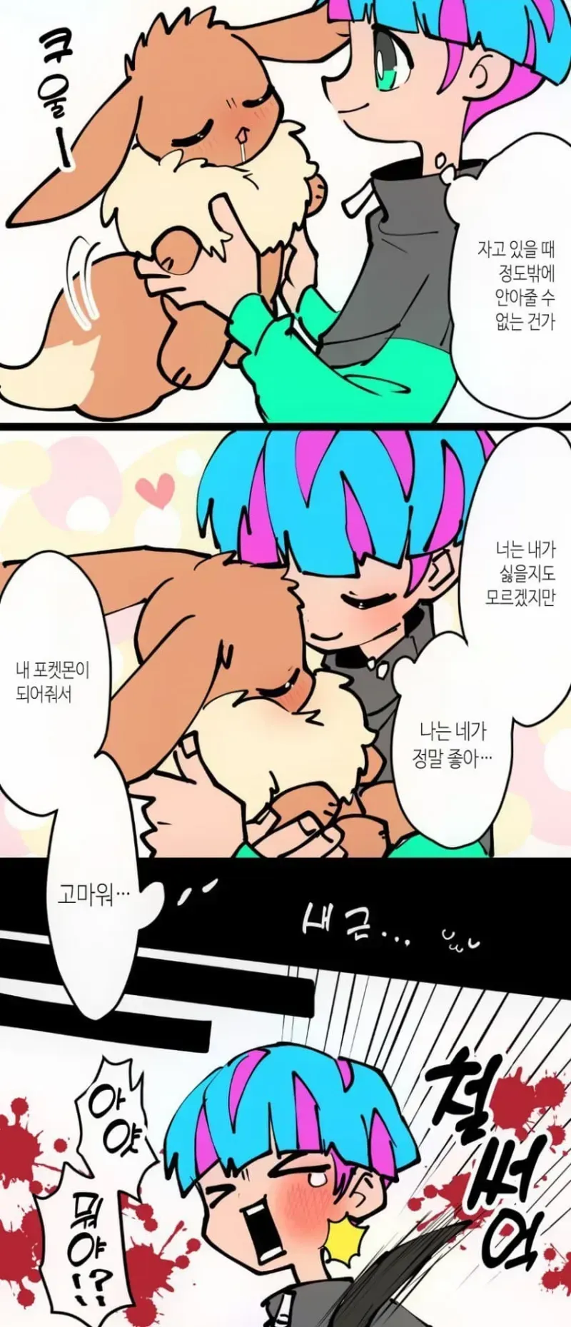 까칠한 이브이 만화.manga_2.webp