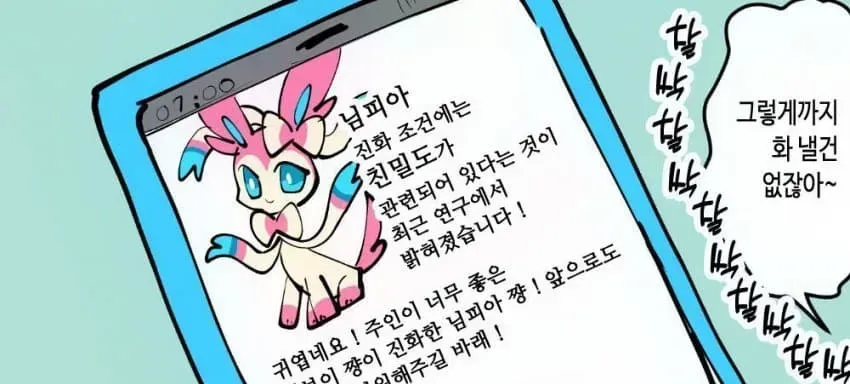 까칠한 이브이 만화.manga_4.webp