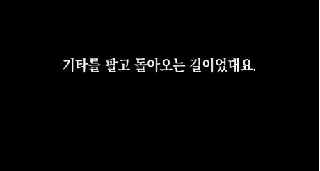 일렉기타를 싫어했던 여자.manhwa_39.png