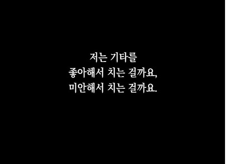 일렉기타를 싫어했던 여자.manhwa_53.png