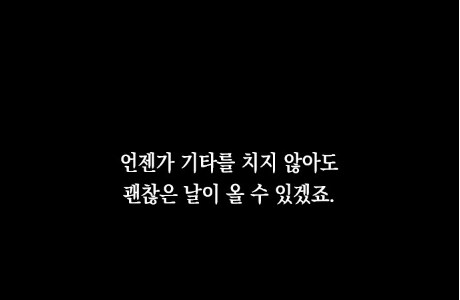 일렉기타를 싫어했던 여자.manhwa_54.png