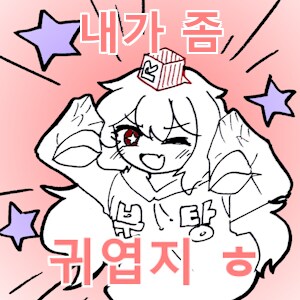 아기가 귀여웠던 만화 .jpg_2.png