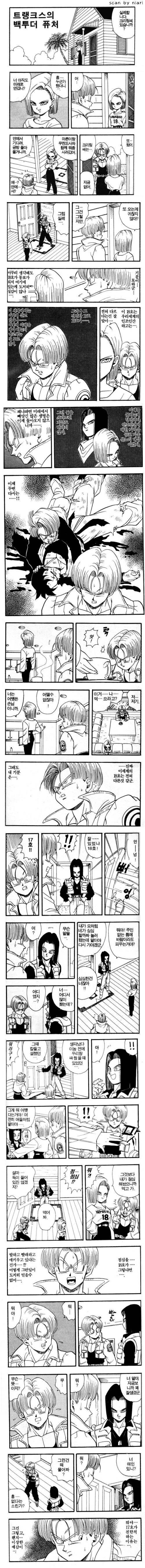 미래 트랭크스가 18호 만나 뻘쭘해진 만화.manga_1.jpg