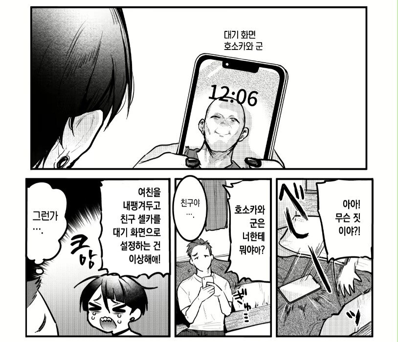 남친이 빡빡이랑 바람핀다고 의심하는 만화.manhwa_6.jpg