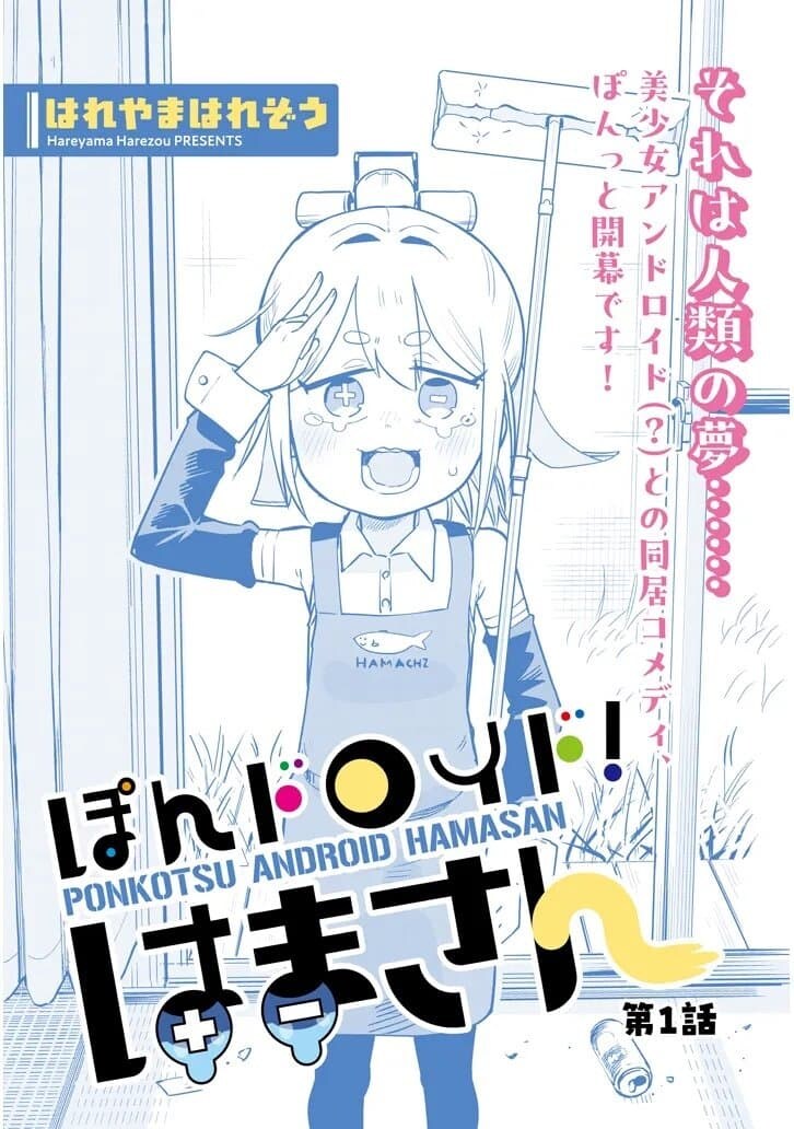 고물 안드로이드 하마양 만화.manga_3.jpg