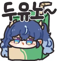 명조) 유노는 그냥 재밌다는거임ㅋㅋㅋ_2.webp