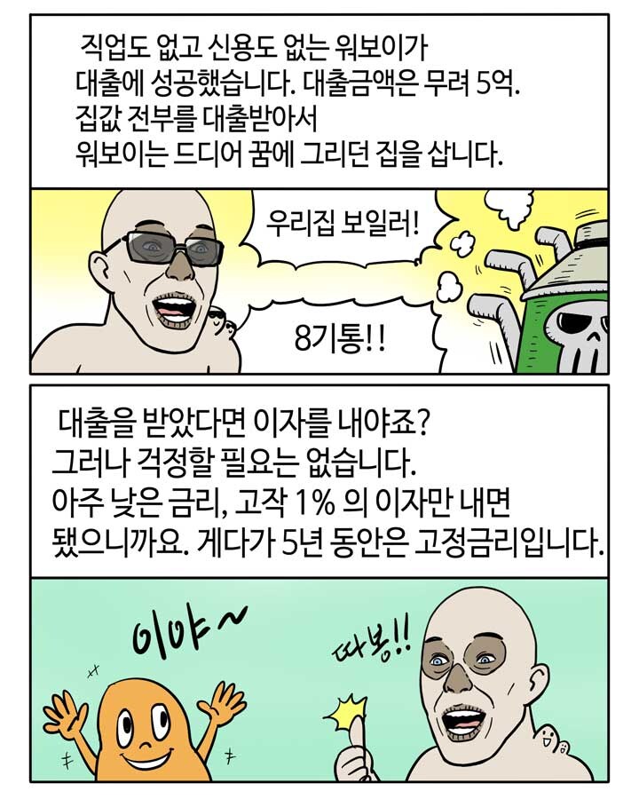 부기영화가 쉽게 설명해주는 서브프라임 모기지 사태.manga_6.jpg