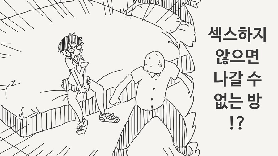 야스하지 않으면 나갈 수 없는 방에 갇힌.manhwa_1.jpg