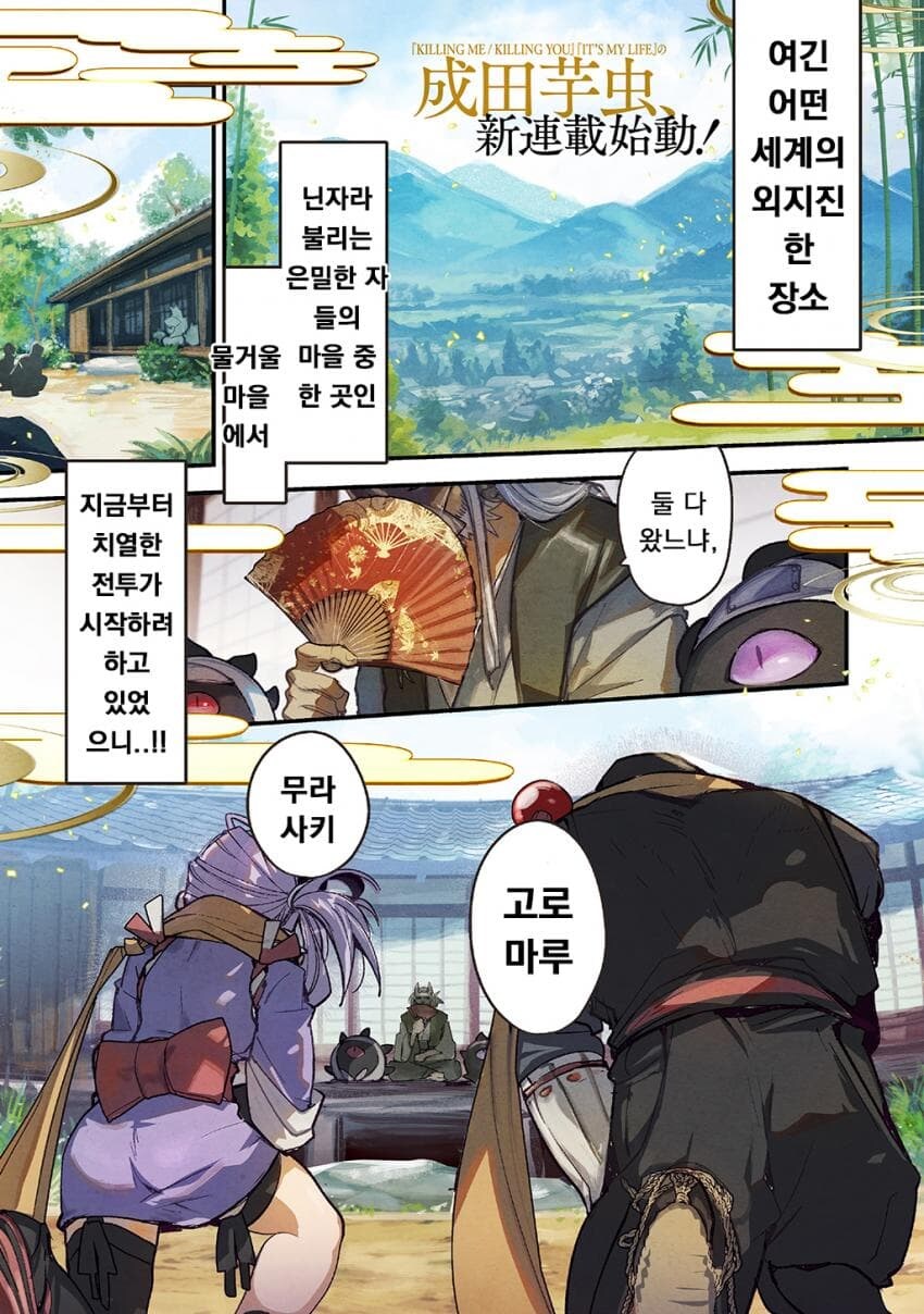 소꿉친구인 닌자와 쿠노이치가 두령 앞에서 꽁냥대는 만화.manga_1.jpg