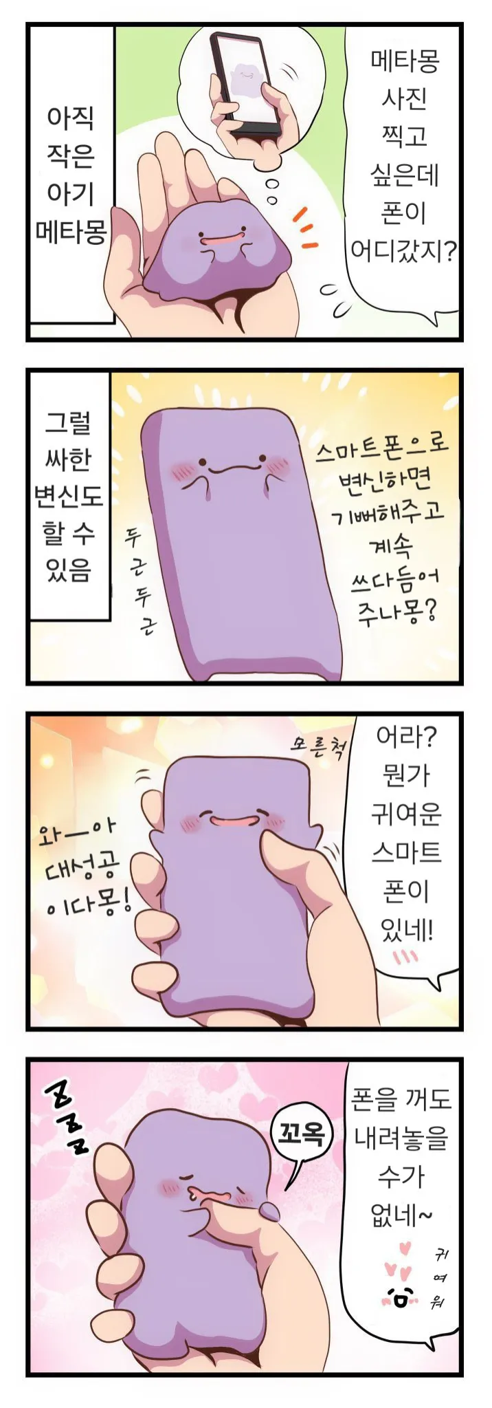 메타몽이 귀여운 .manhwa_1.webp