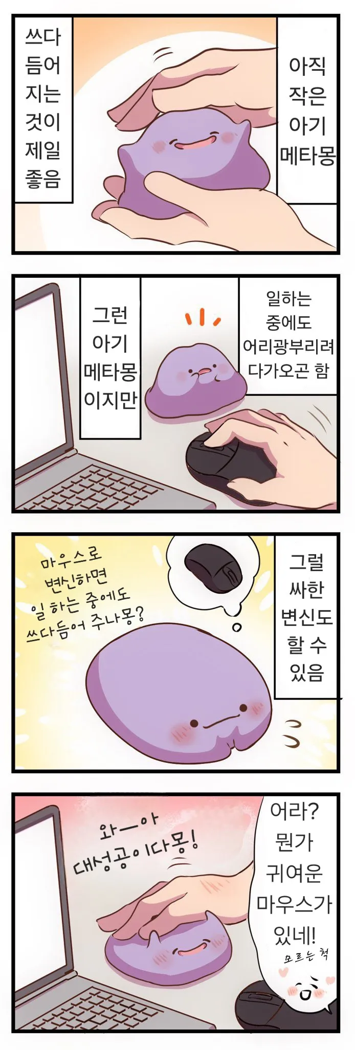 메타몽이 귀여운 .manhwa_2.webp