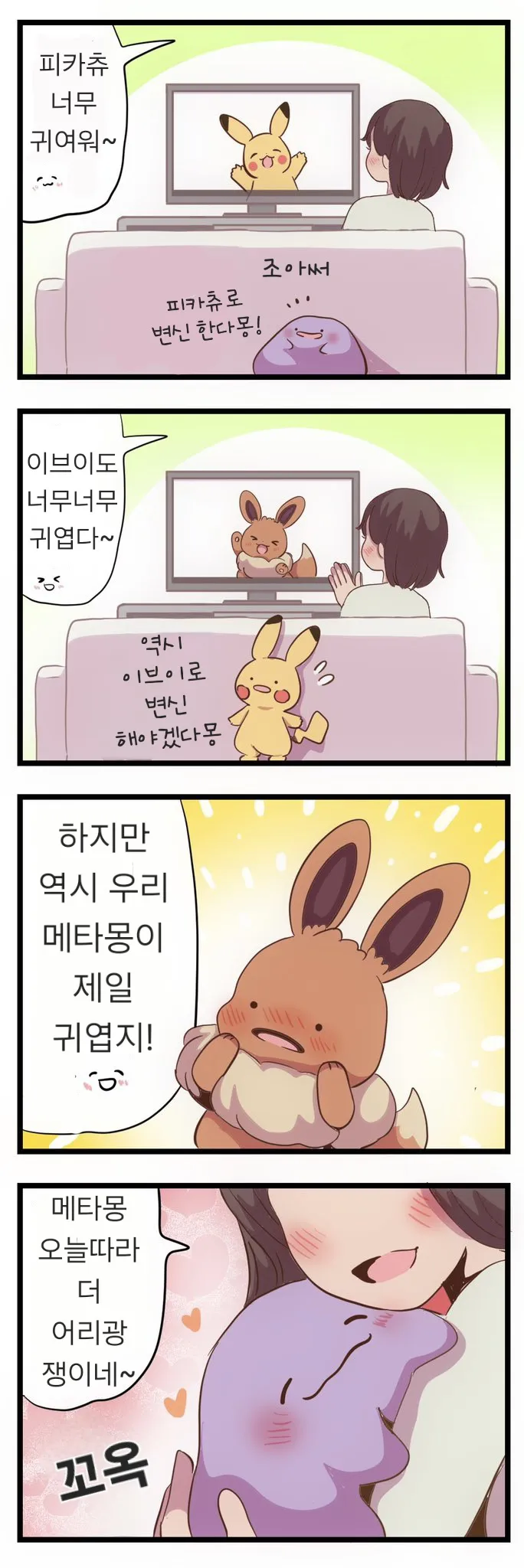 메타몽이 귀여운 .manhwa_8.webp