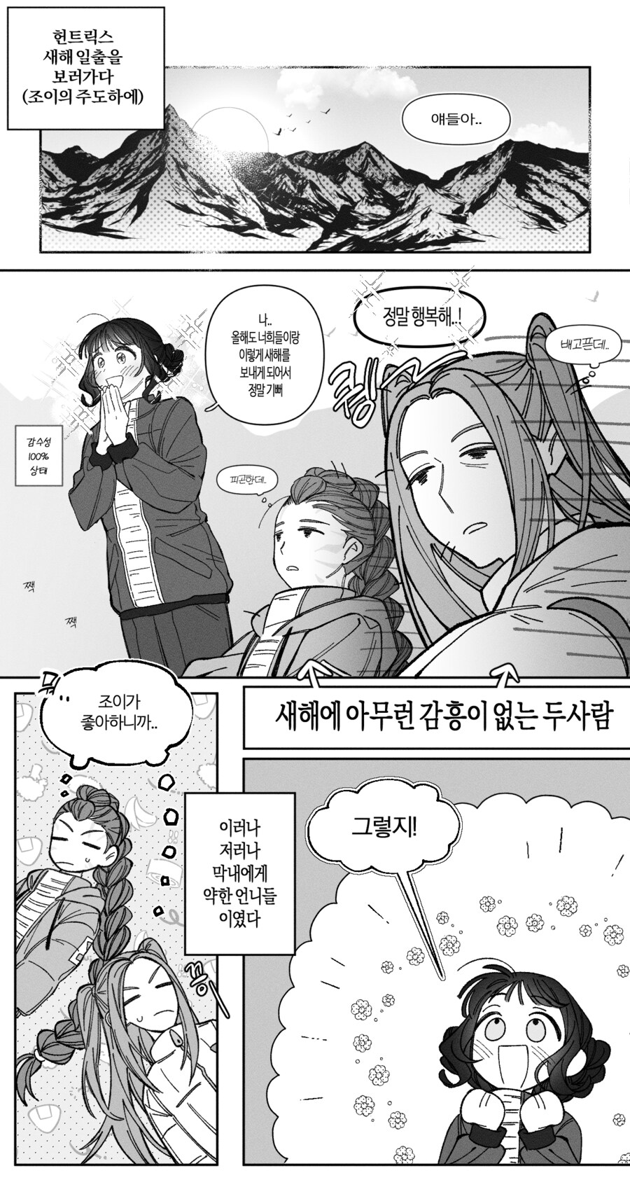 케이팝)헌트릭스가 새해일출 보는 만화_1.png