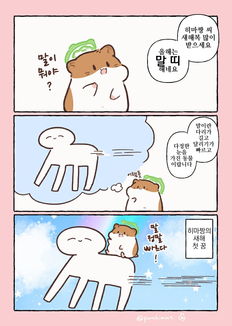 번역)햄스터의 천국면접, 햄스터가 상상한 말.manhwa_1.png