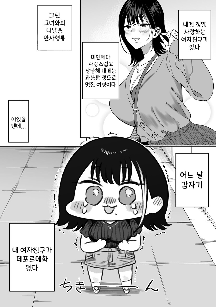 어느날 갑자기 데포르메된 여자친구.manhwa_1.jpg