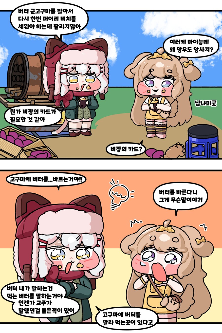 트릭컬) 고구마를 팔아요.Manhwa_1.jpg