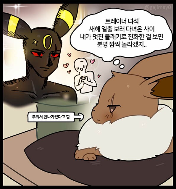 포켓몬)상남자 이브이의 진화_1.png