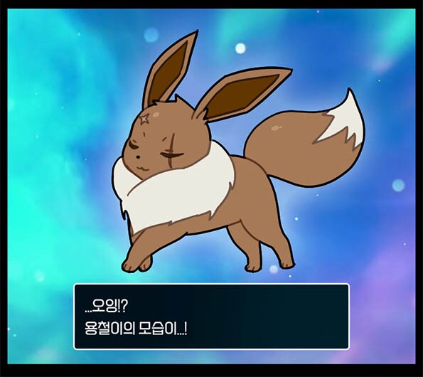 포켓몬)상남자 이브이의 진화_2.png