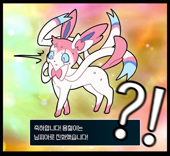 포켓몬)상남자 이브이의 진화_3.png