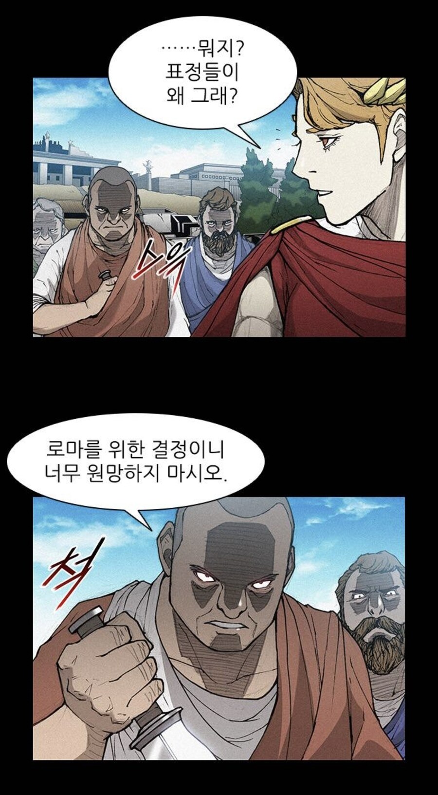 디씨는 비교도 안되는 로마 원로원의 고로시 실력.manhwa_1.jpg
