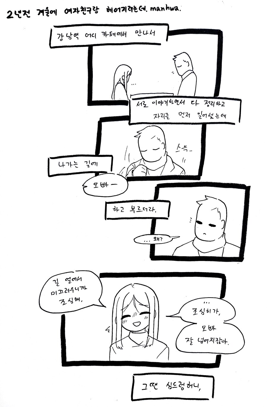 2년전 겨울에 여자친구랑 헤어지려는데.. .manhwa_2.jpg
