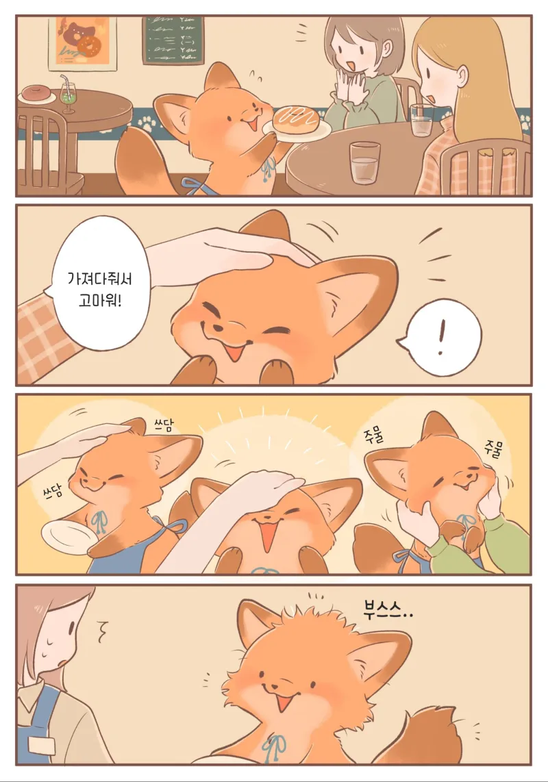 새끼여우가 귀여운 .manwha_7.webp