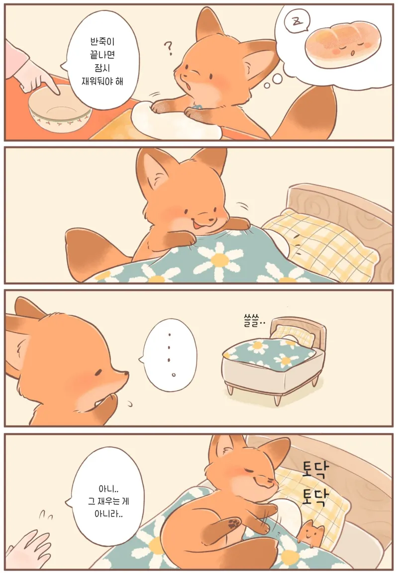 새끼여우가 귀여운 .manwha_11.webp