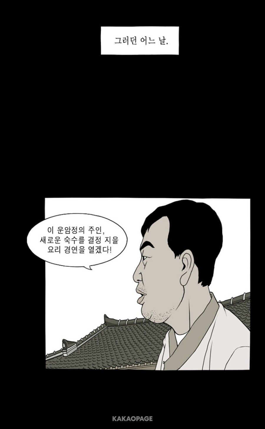 식객 운암정 노점편 만화_6.jpg