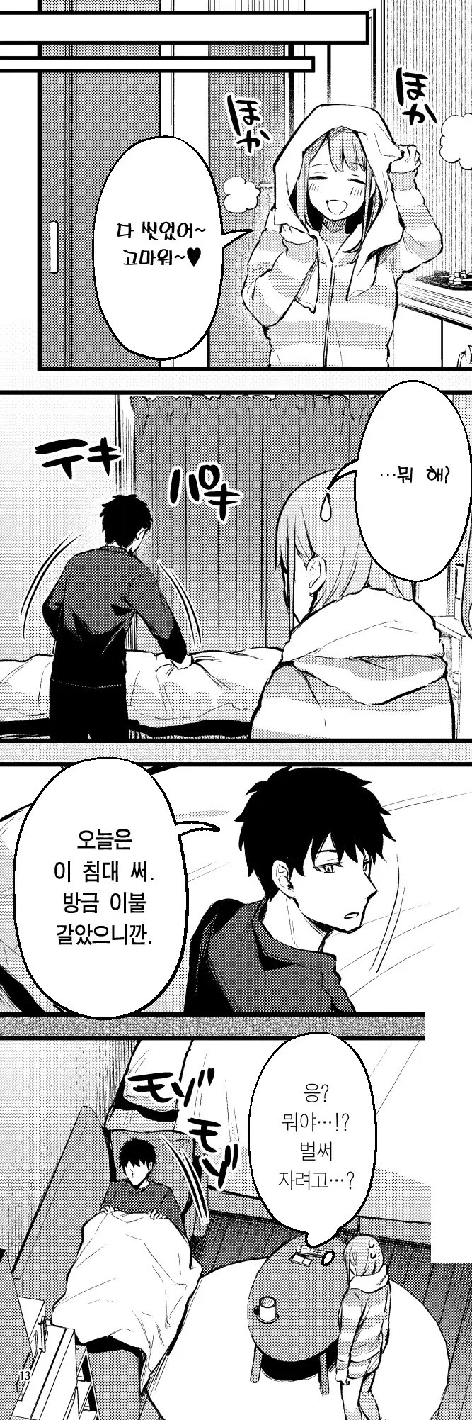 동창회에서 짝사랑했던 사람을 재워준 이야기.manhwa_13.jpg