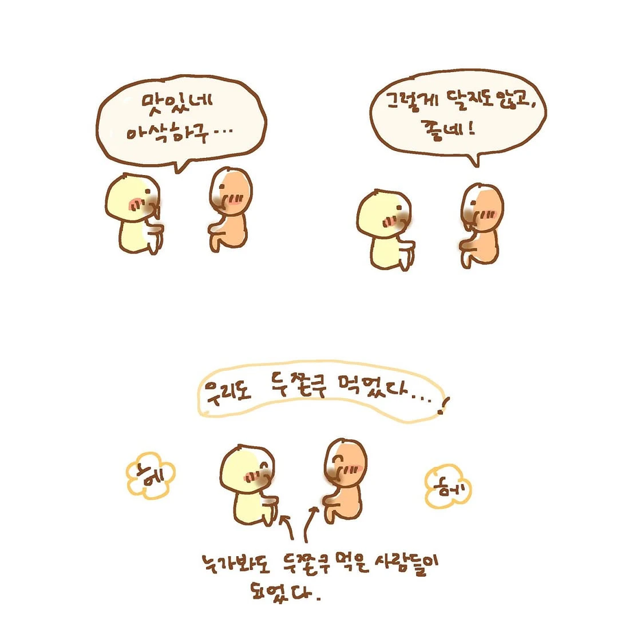 누가봐도 두쫀쿠 먹은 사람들 .manhwa_7.webp