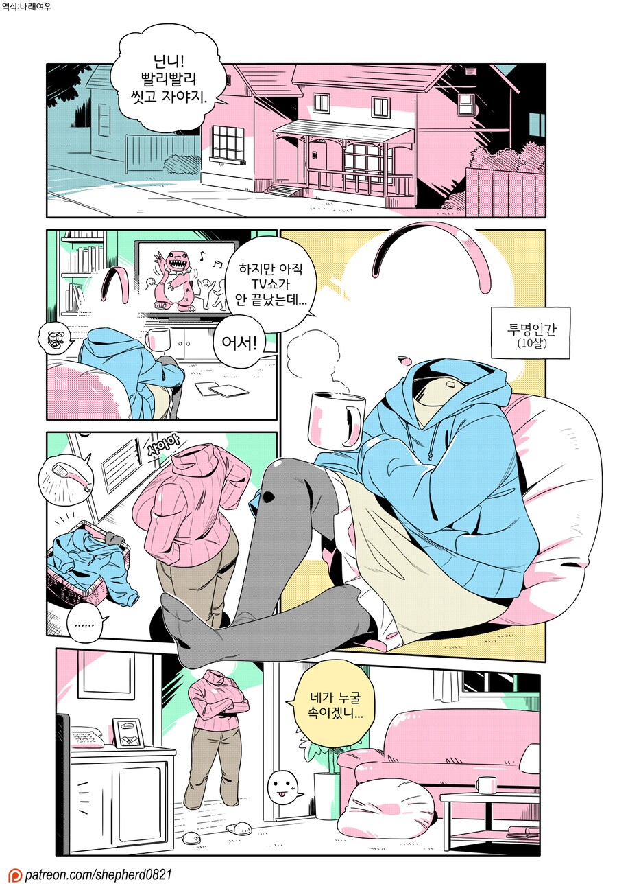 방금 번역한 투명인간 만화_1.png