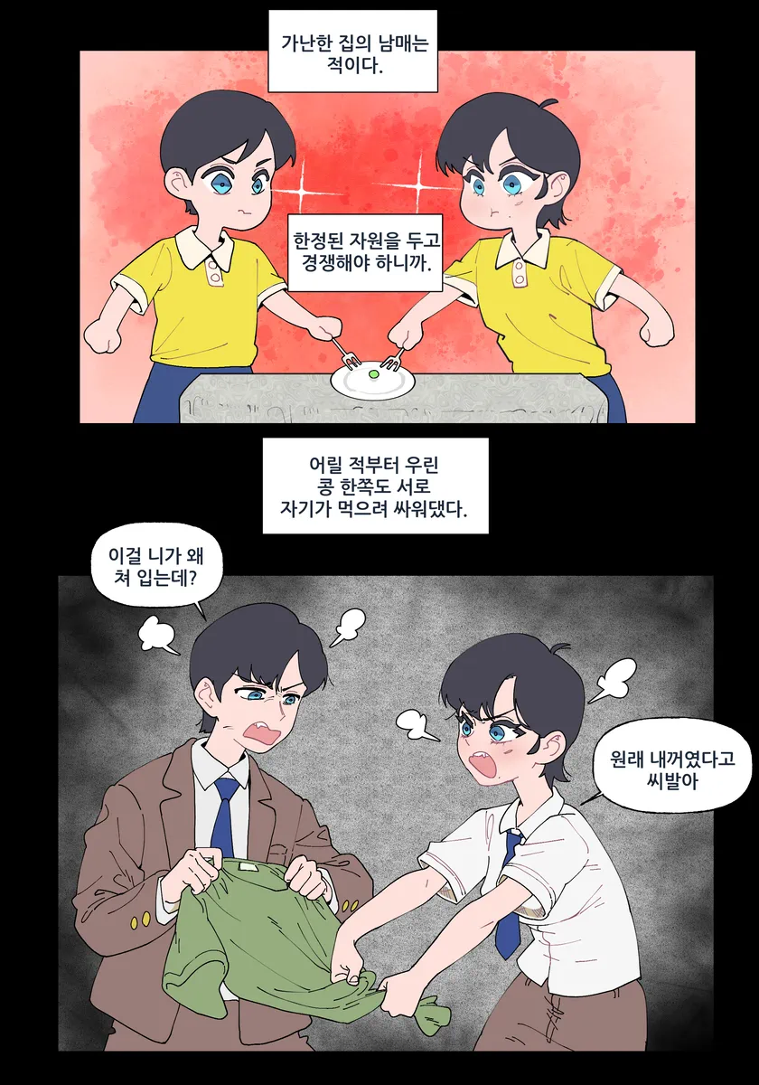 가난한 집의 남매는 적인 만화_1.webp