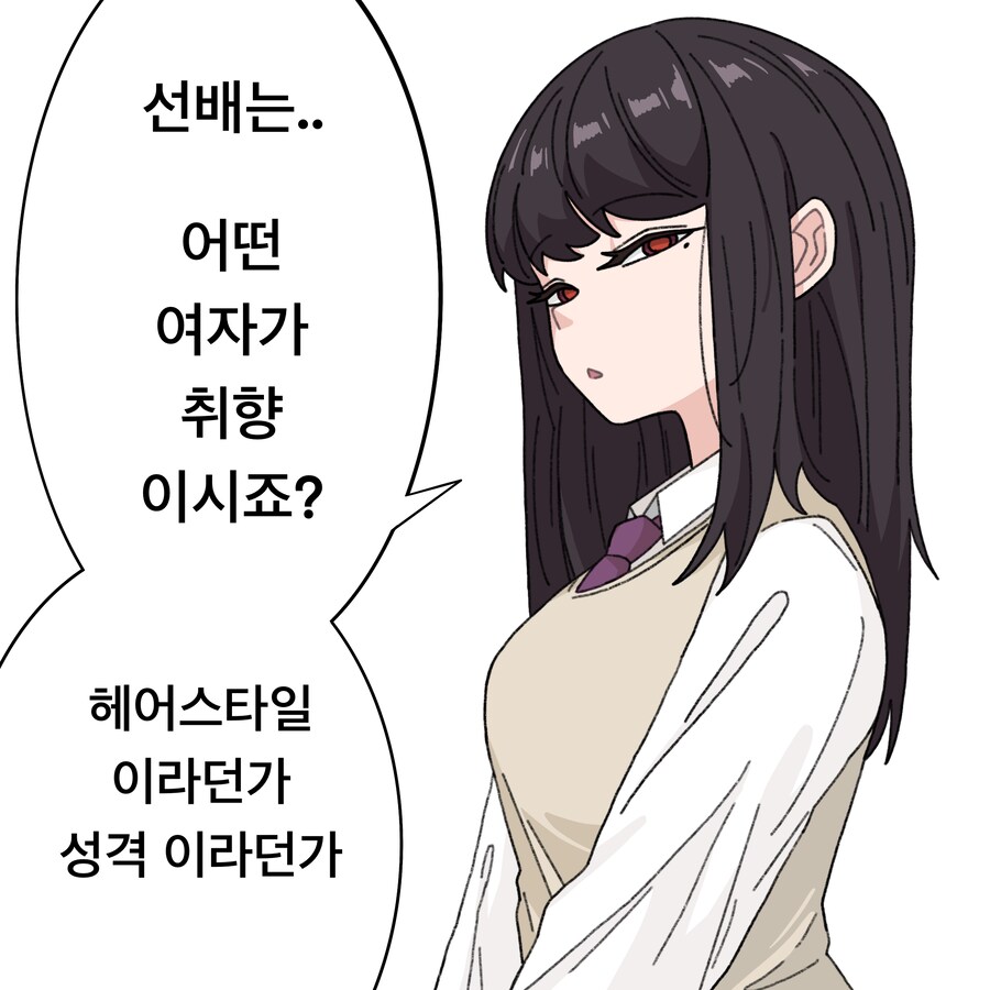 선배 취향이 궁금한 여후배 Manhwa_1.png