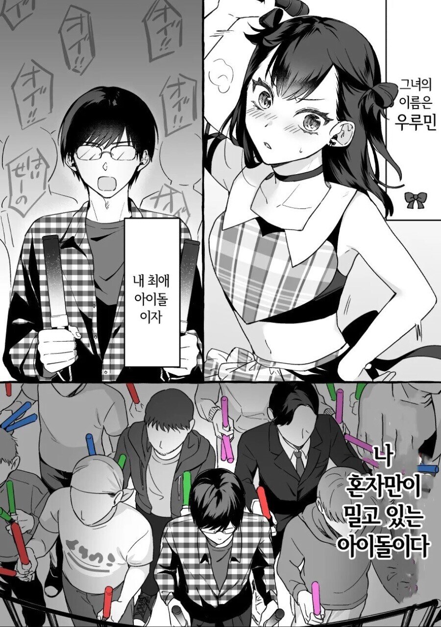 나 혼자만의 최애.manga_6.jpg