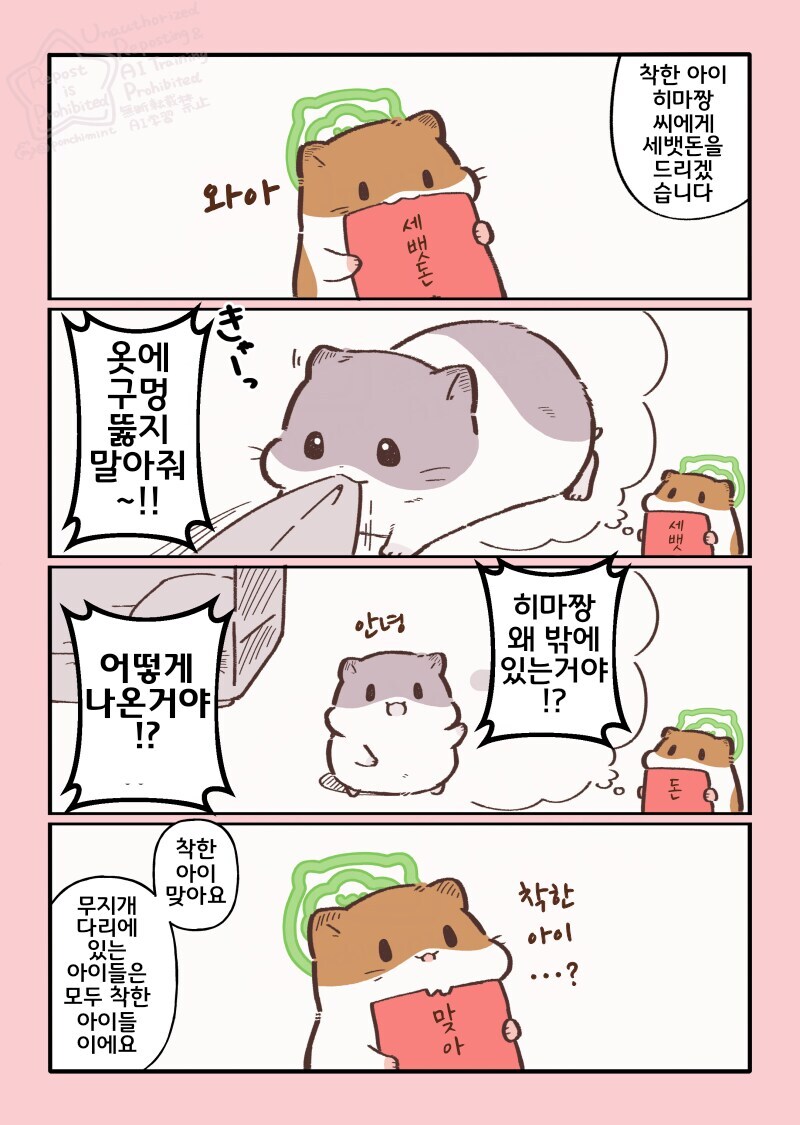 햄스터의 천국면접, 히마짱이 주는 세뱃돈.manhwa_1.jpg